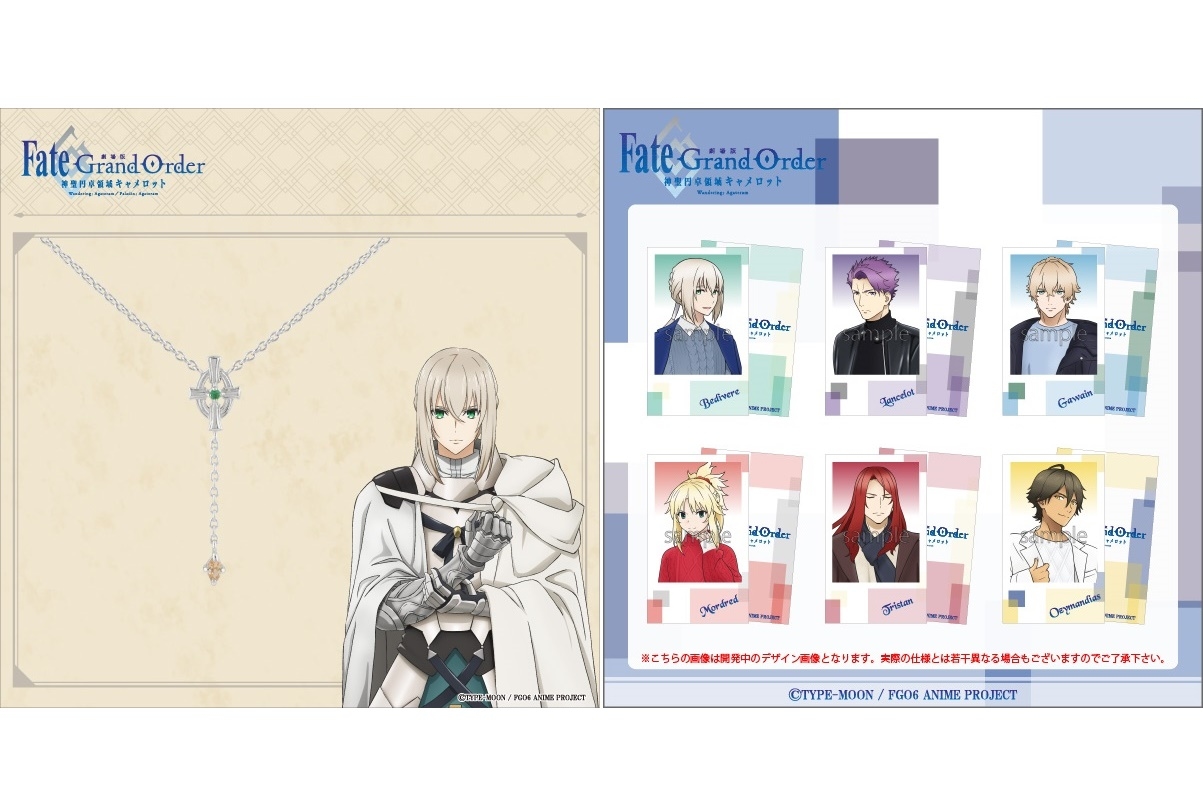 『劇場版 FGO -神聖円卓領域キャメロット-』キャラモチーフグッズが登場