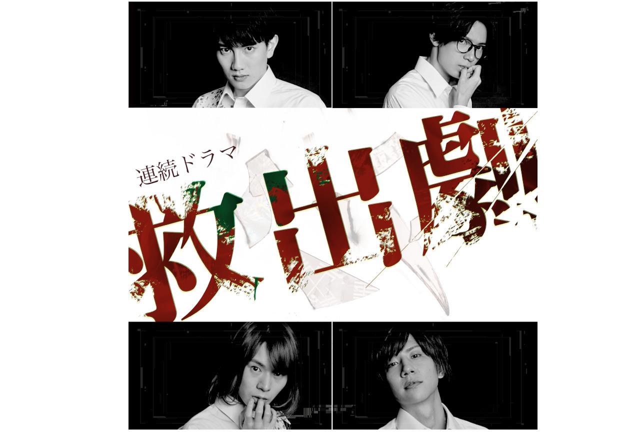 連続テレビドラマ『救出劇』のBlu-rayが10/29発売