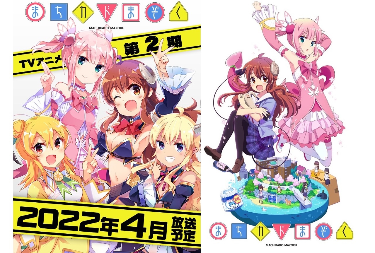 TVアニメ『まちカドまぞく』第2期2022年4月放送決定