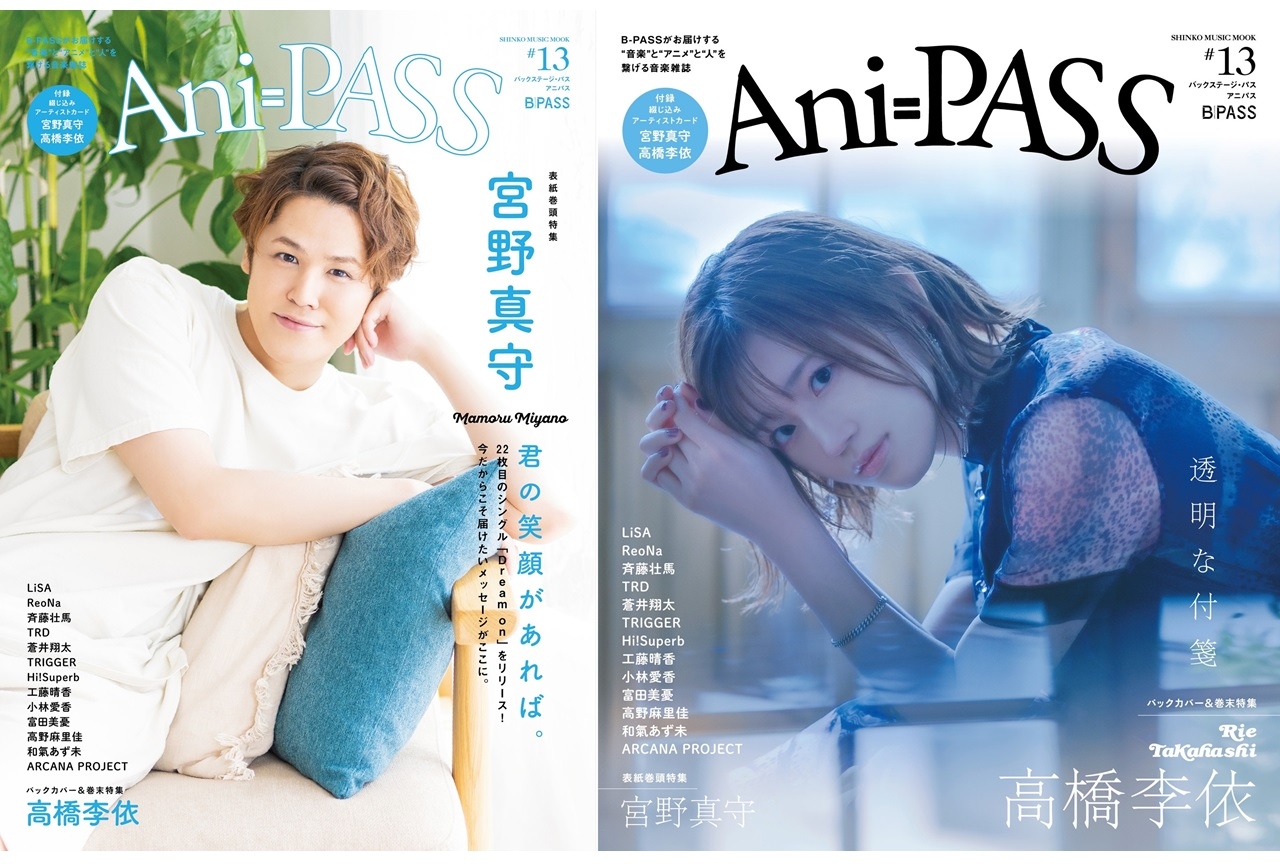 宮野真守、高橋李依ら人気声優が登場する雑誌「Ani-PASS #13」6/30発売
