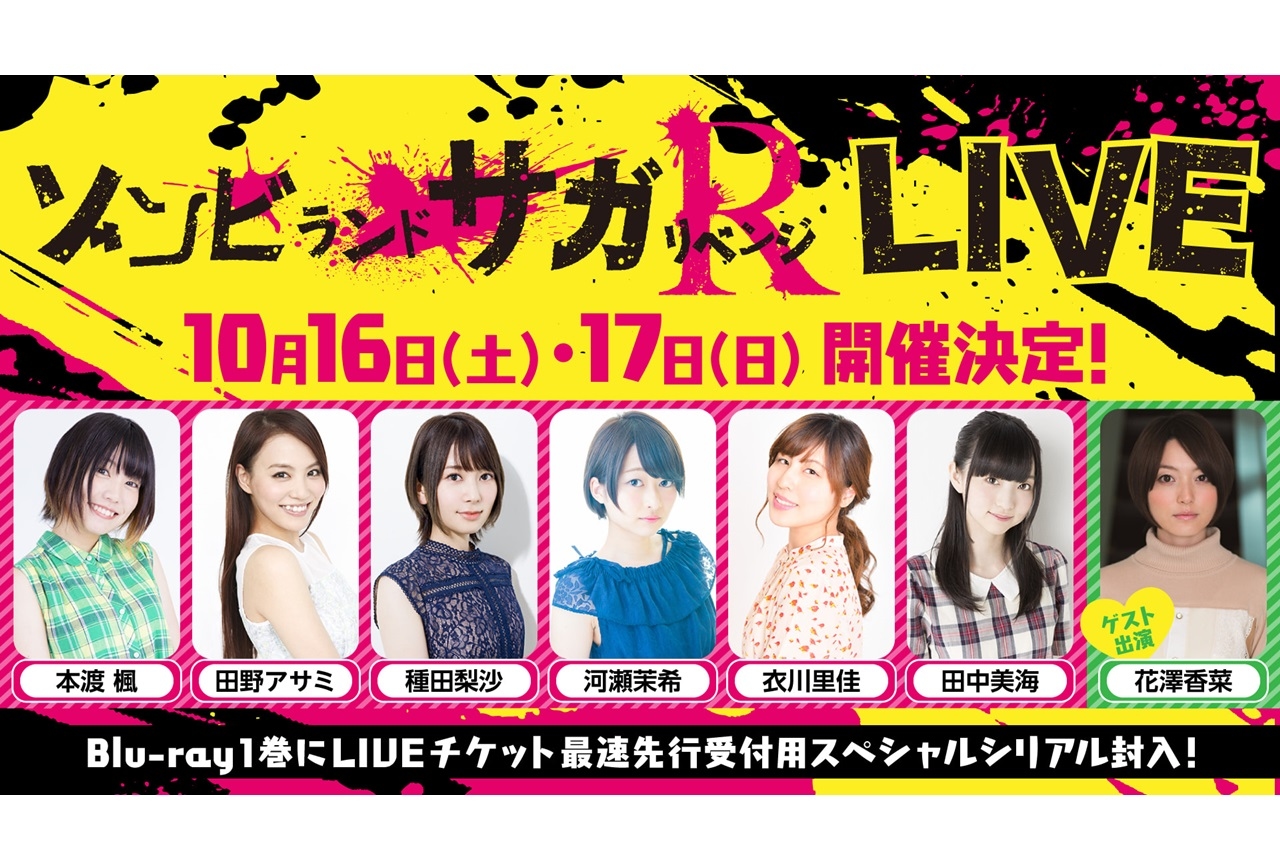 春アニメ『ゾンビランドサガ リベンジ』2Days単独ライブ開催決定！花澤香菜も特別出演