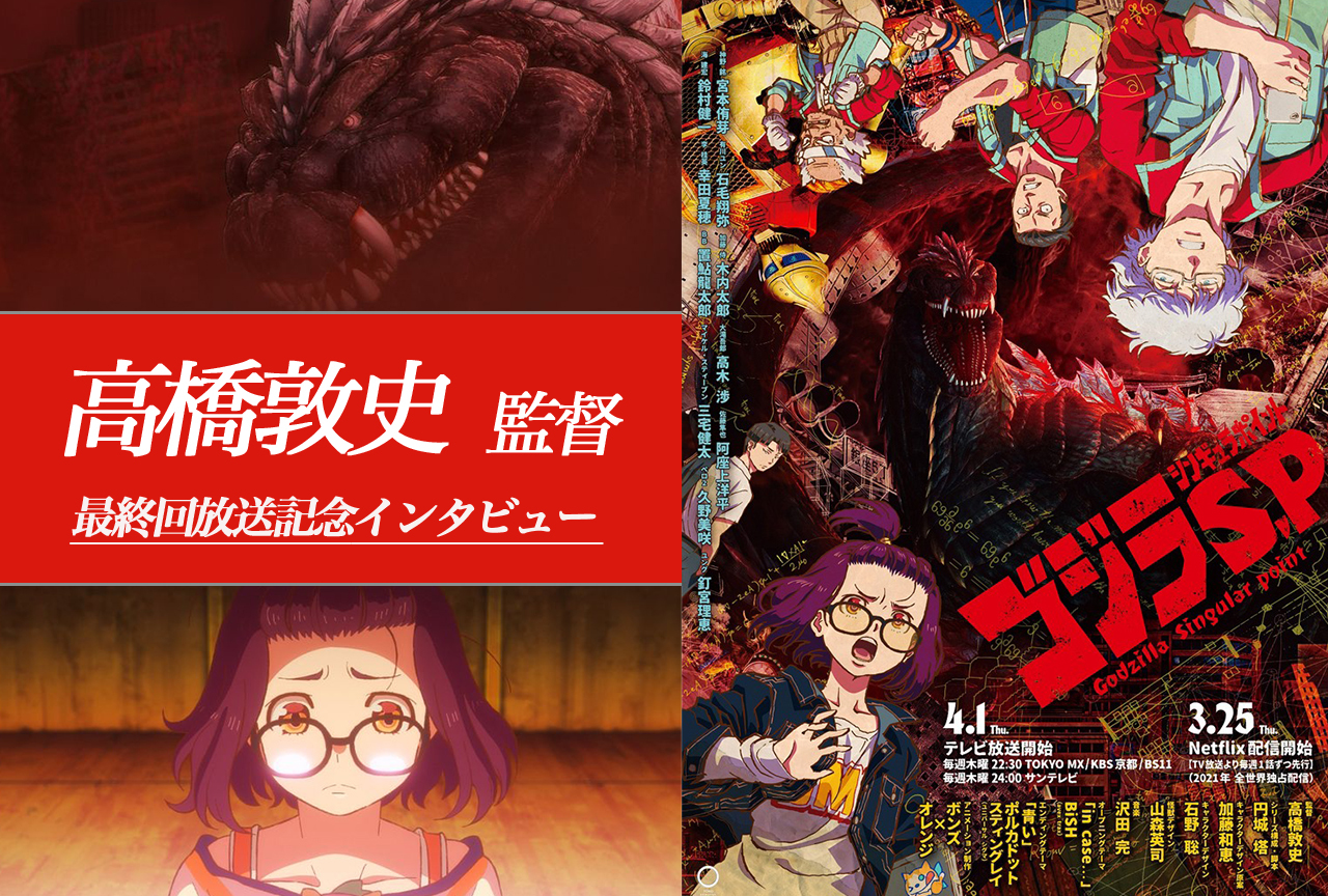 『ゴジラS.P』テーマは“ご都合主義にしない”!?高橋敦史監督インタビュー【後編】