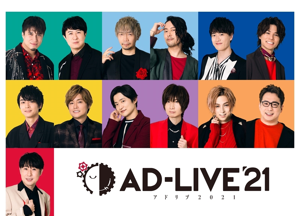 舞台劇『AD-LIVE』最新公演、木村昴・杉田智和ら出演者13名解禁！