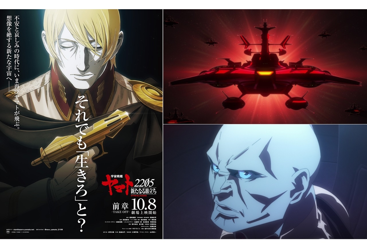 アニメ映画『宇宙戦艦ヤマト 2205 新たなる旅立ち』前章特報映像が公開