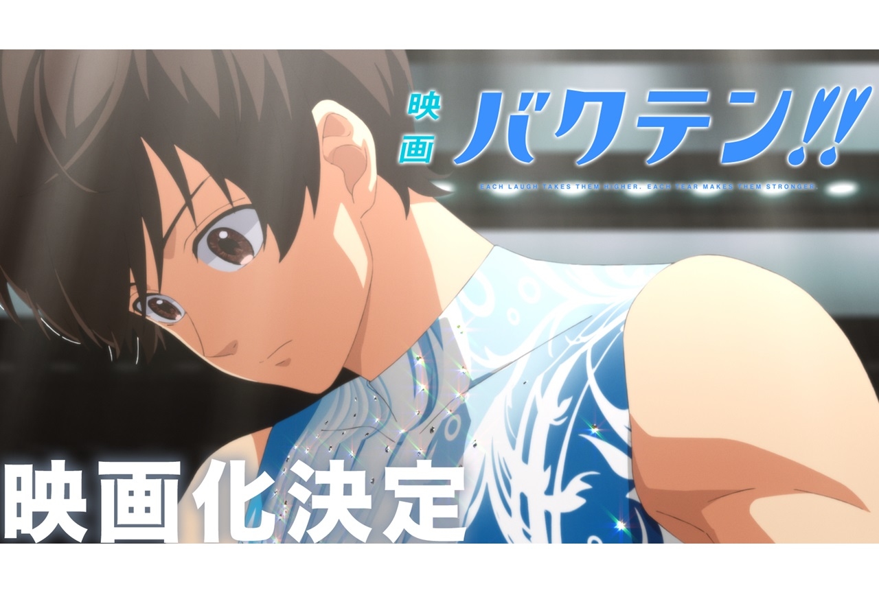 春アニメ『バクテン!!』映画化決定｜PV＆ティザーサイト公開