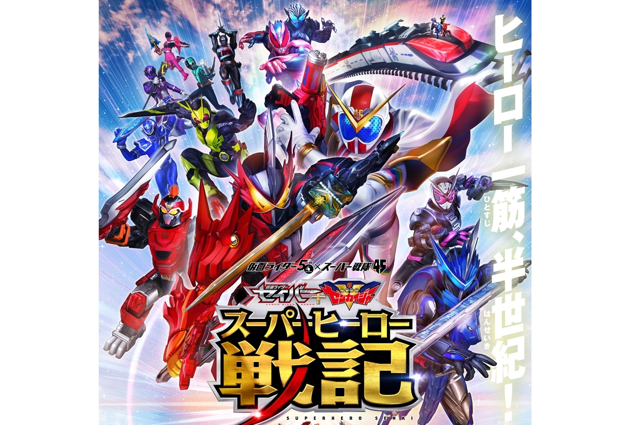 映画『セイバー＋ゼンカイジャー スーパーヒーロー戦記』本予告が公開