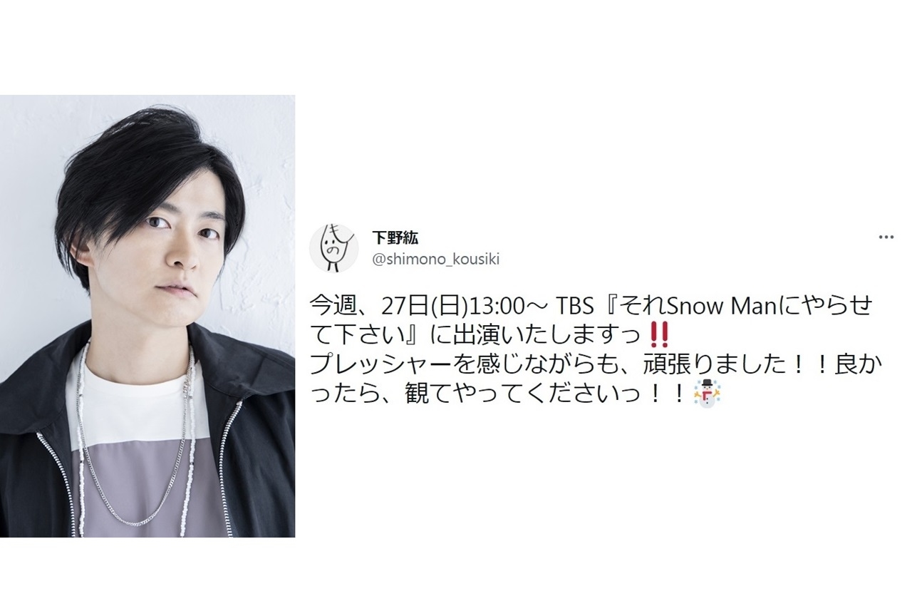 声優・下野紘が「それSnow Manにやらせて下さい」6/27放送回に出演