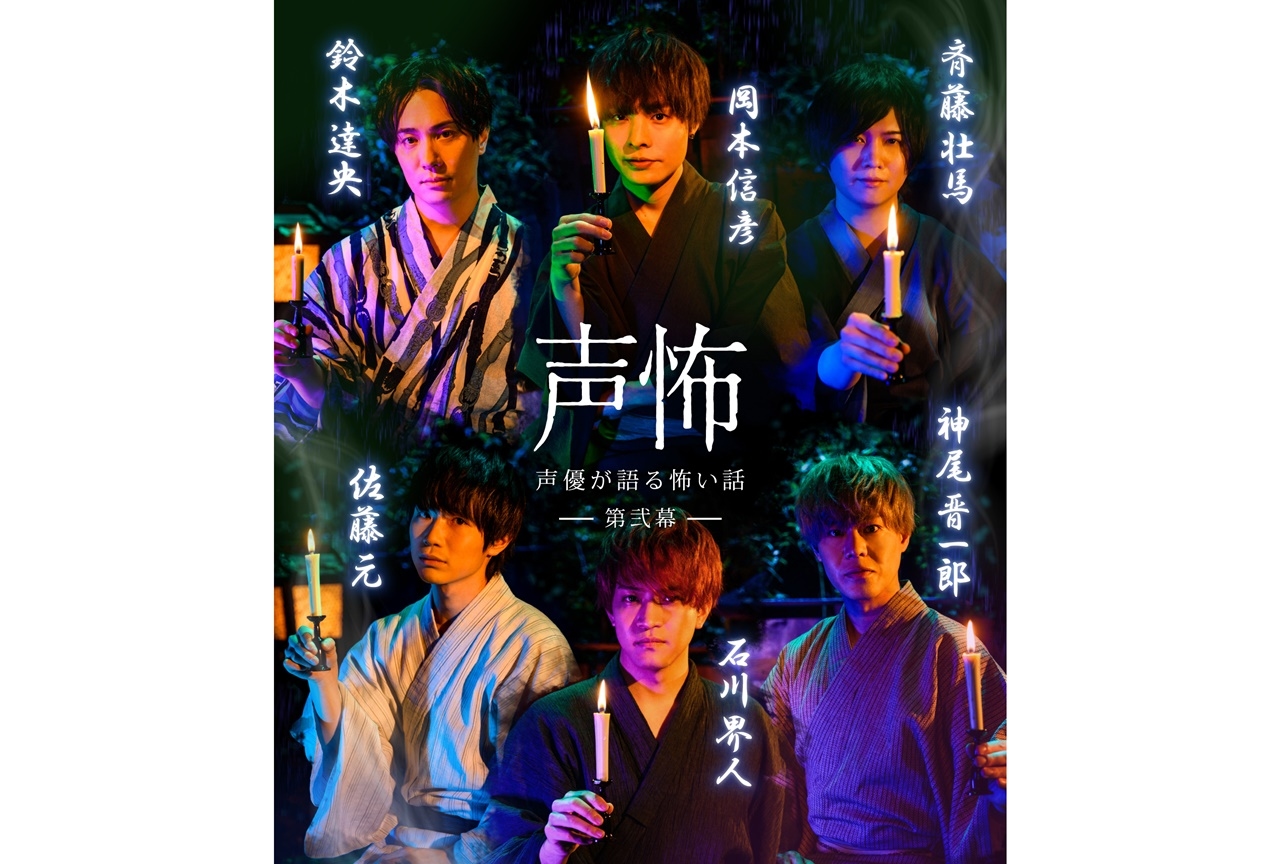 声優・岡本信彦、斉藤壮馬ら出演『声優が語る怖い話　第弐幕』放送開始