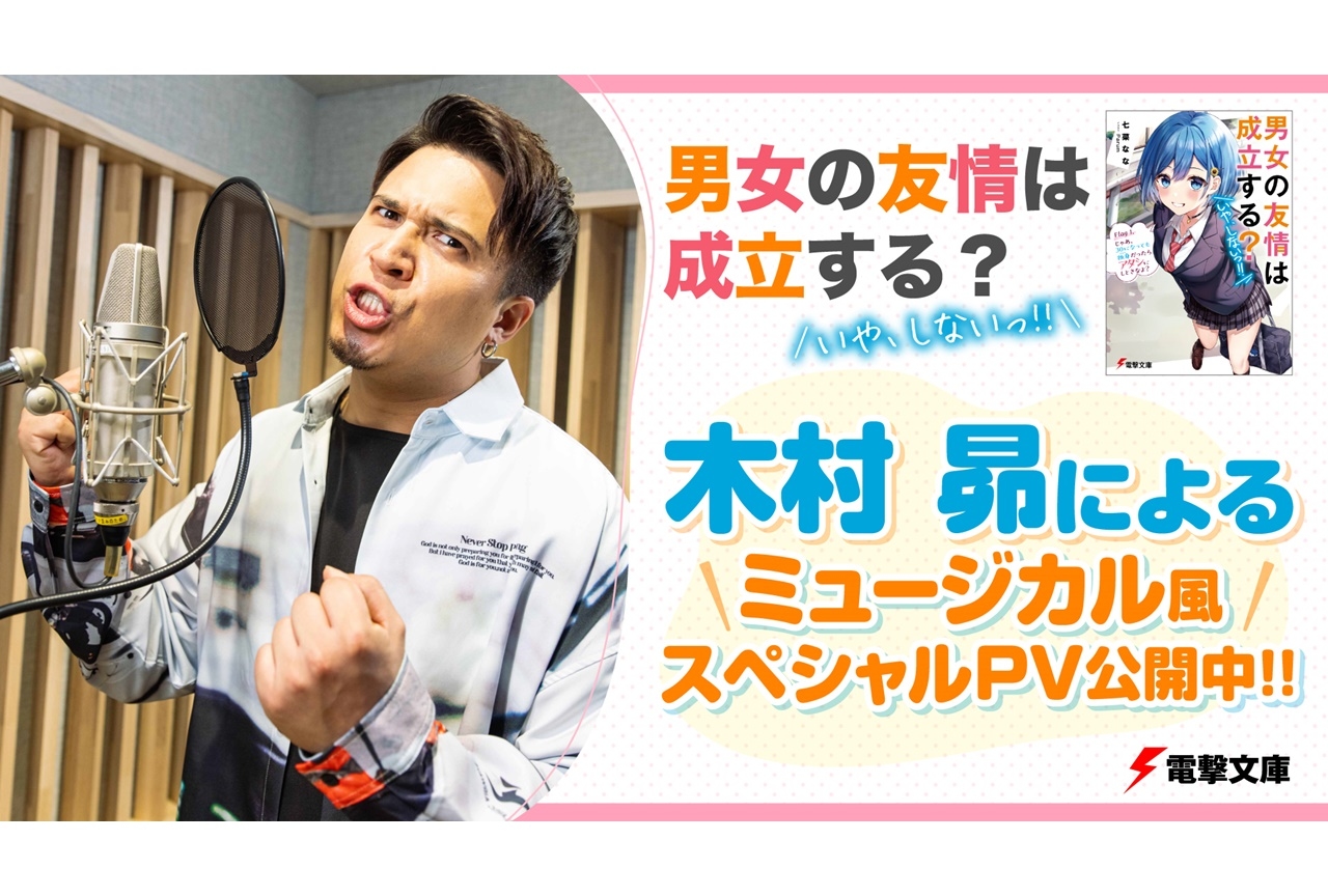 ラノベ『だんじょる』声優・木村昴が歌うミュージカル風スペシャルPVが公開