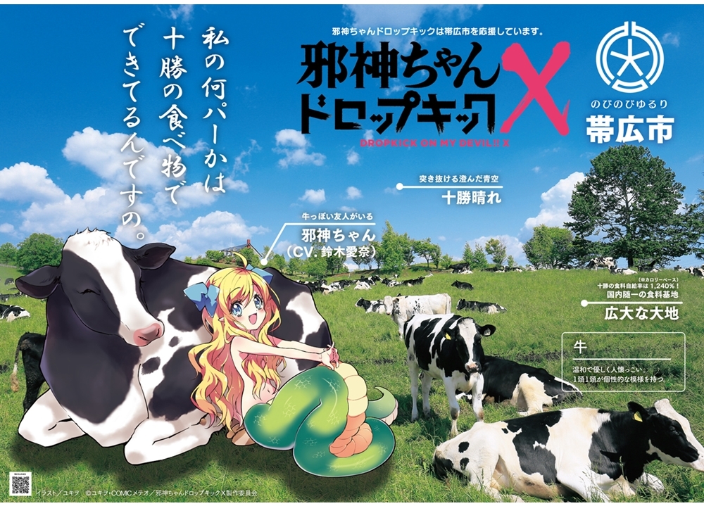 アニメ『邪神ちゃんドロップキックX【帯広編】』制作決定！