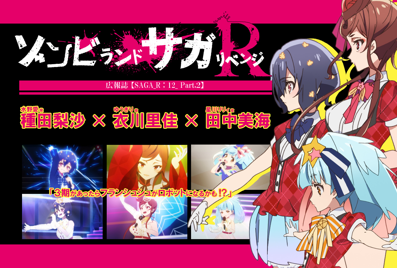 春アニメ『ゾンビランドサガ リベンジ』種田梨沙✕衣川里佳✕田中美海インタビュー【連載12 Part.2】