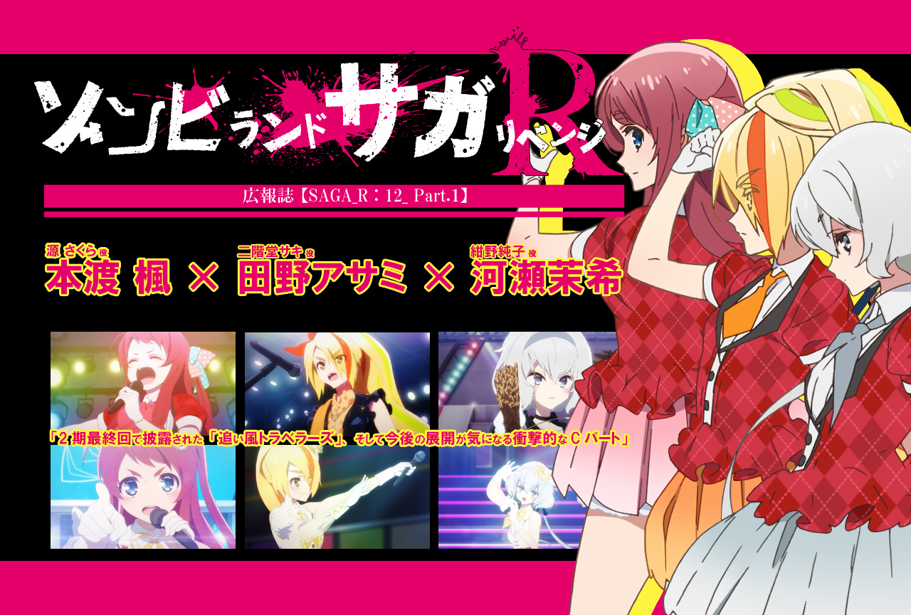 春アニメ『ゾンビランドサガ リベンジ』本渡 楓✕田野アサミ✕河瀬茉希インタビュー【連載12 Part.1】