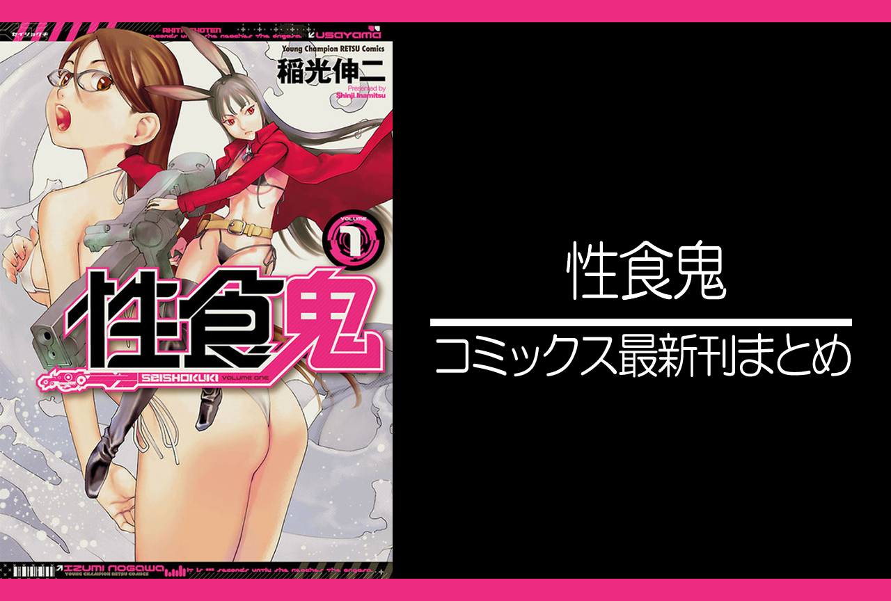 性食鬼｜漫画最新刊（次は17巻）発売日まとめ