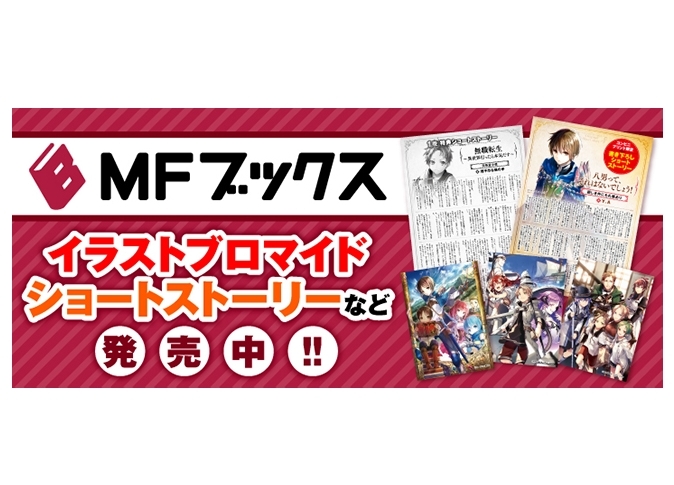 MFブックス×ファミマプリントでの新規商品を販売開始！