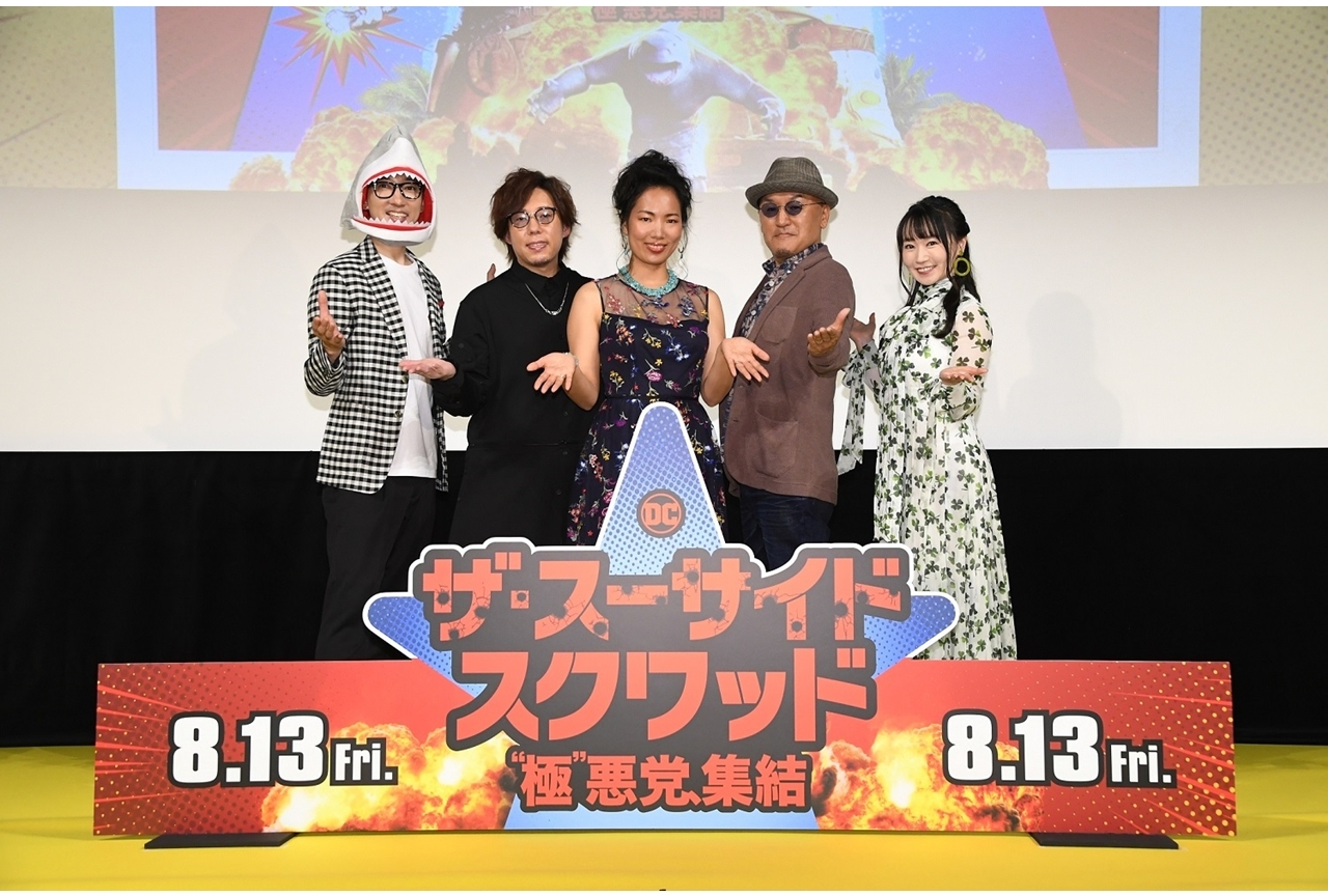 声優・水樹奈々ら登壇 映画『ザ・スーサイド・スクワッド』キックオフイベント公式レポ