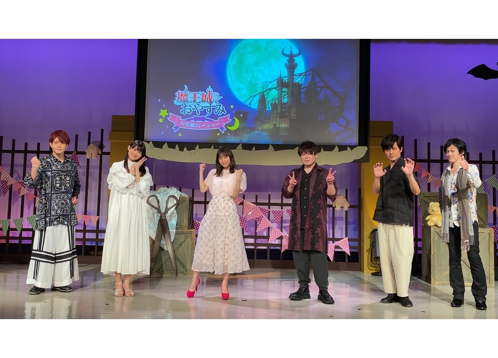 SPイベ『「魔王城でおやすみ」大安眠パーティー』公式レポ到着！