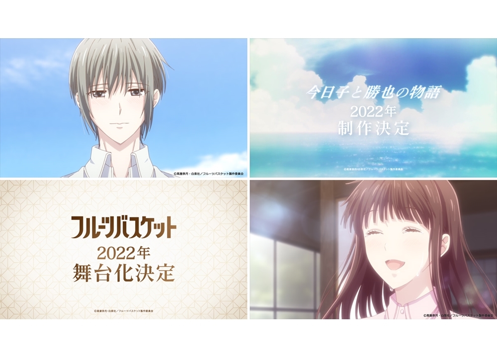 『フルバ』本田透の両親のエピソードが2022年アニメ制作決定、2022年舞台上演も！