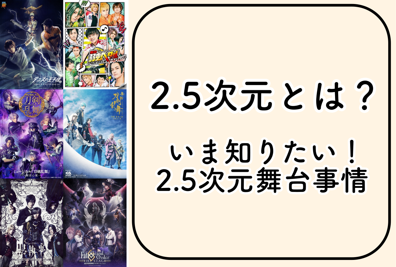 2.5次元とは？「テニミュ」などおすすめ作品・キャストをご紹介