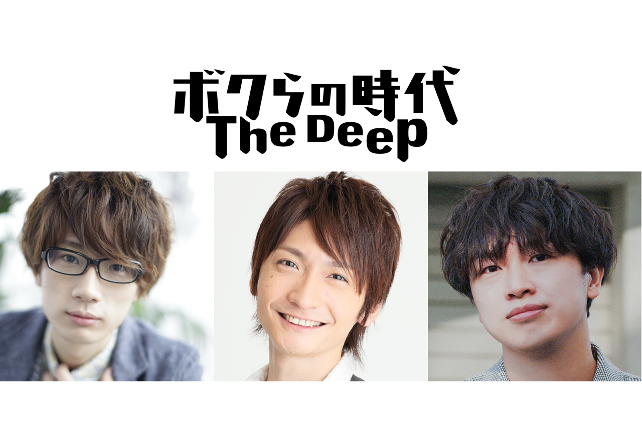 生配信イベント『ボクらの時代TheDeep』江口拓也、島﨑信長、山中拓也ら出演