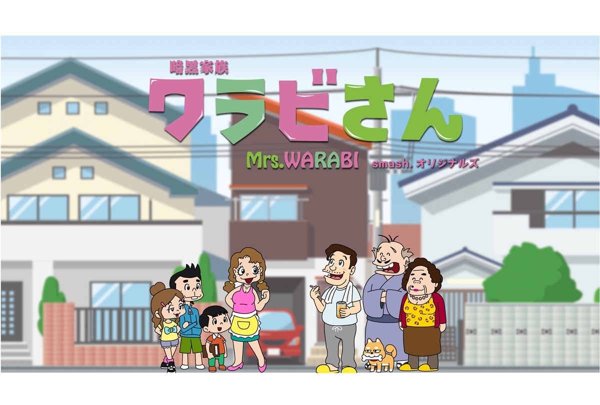 【smash.】7月配信アニメ『暗黒家族 ワラビさん』ティザー映像＆キービジュ公開