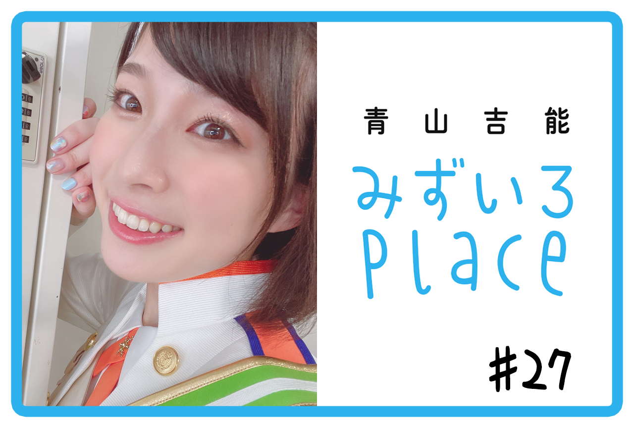 2021年7月前半の総括（先輩）｜青山吉能『みずいろPlace』#27