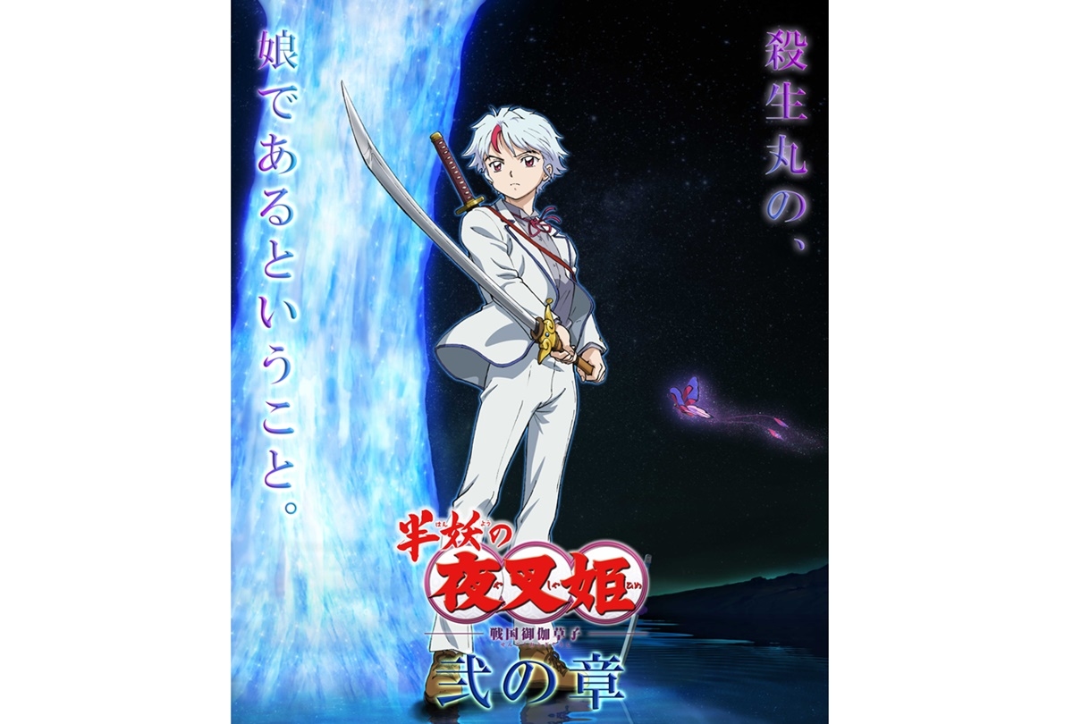 『半妖の夜叉姫』弐の章10/2放送開始／OPはNEWSが担当