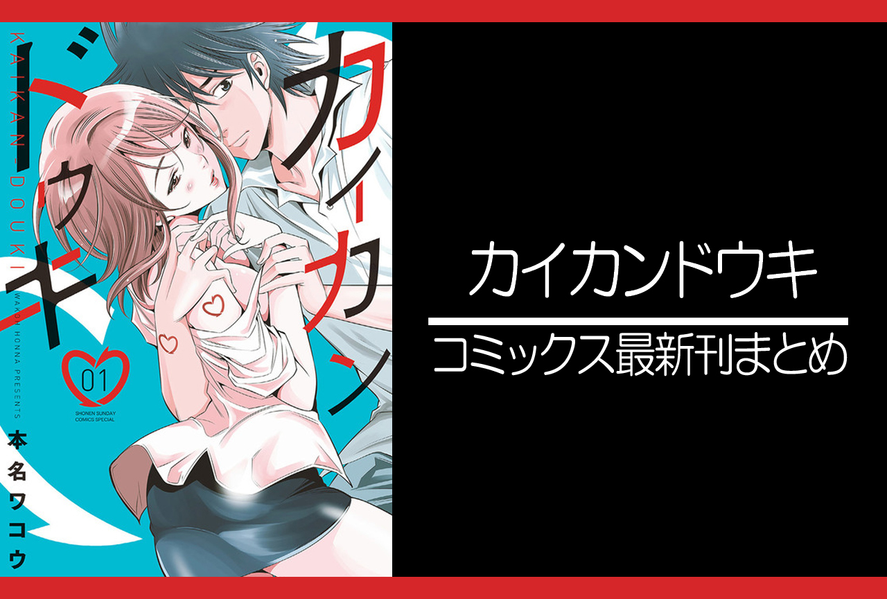 カイカンドウキ｜漫画最新刊発売日まとめ