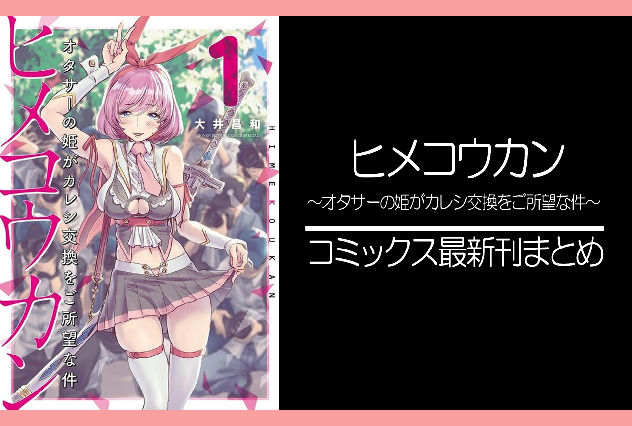 ヒメコウカン｜漫画最新刊発売日まとめ