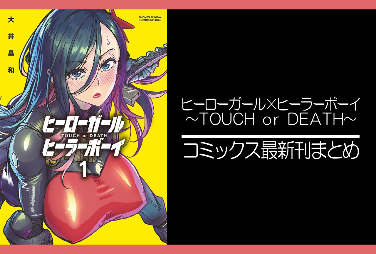 ヒーローガール×ヒーラーボーイ｜漫画最新刊（次は14巻）発売日まとめ