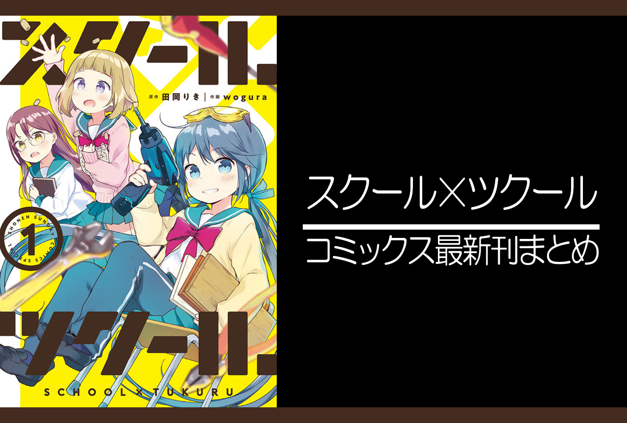 スクール×ツクール｜漫画最新刊発売日まとめ