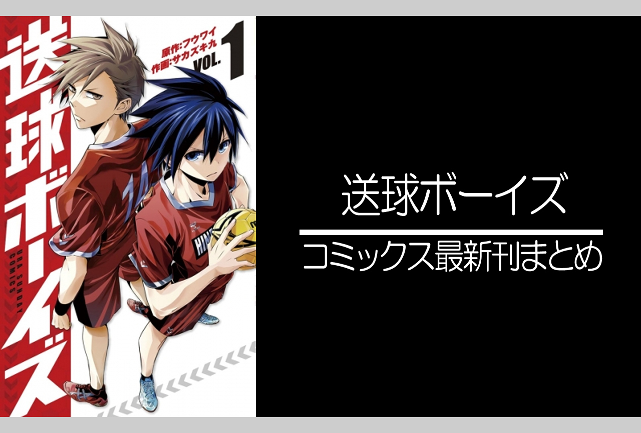 送球ボーイズ｜漫画最新刊発売日まとめ