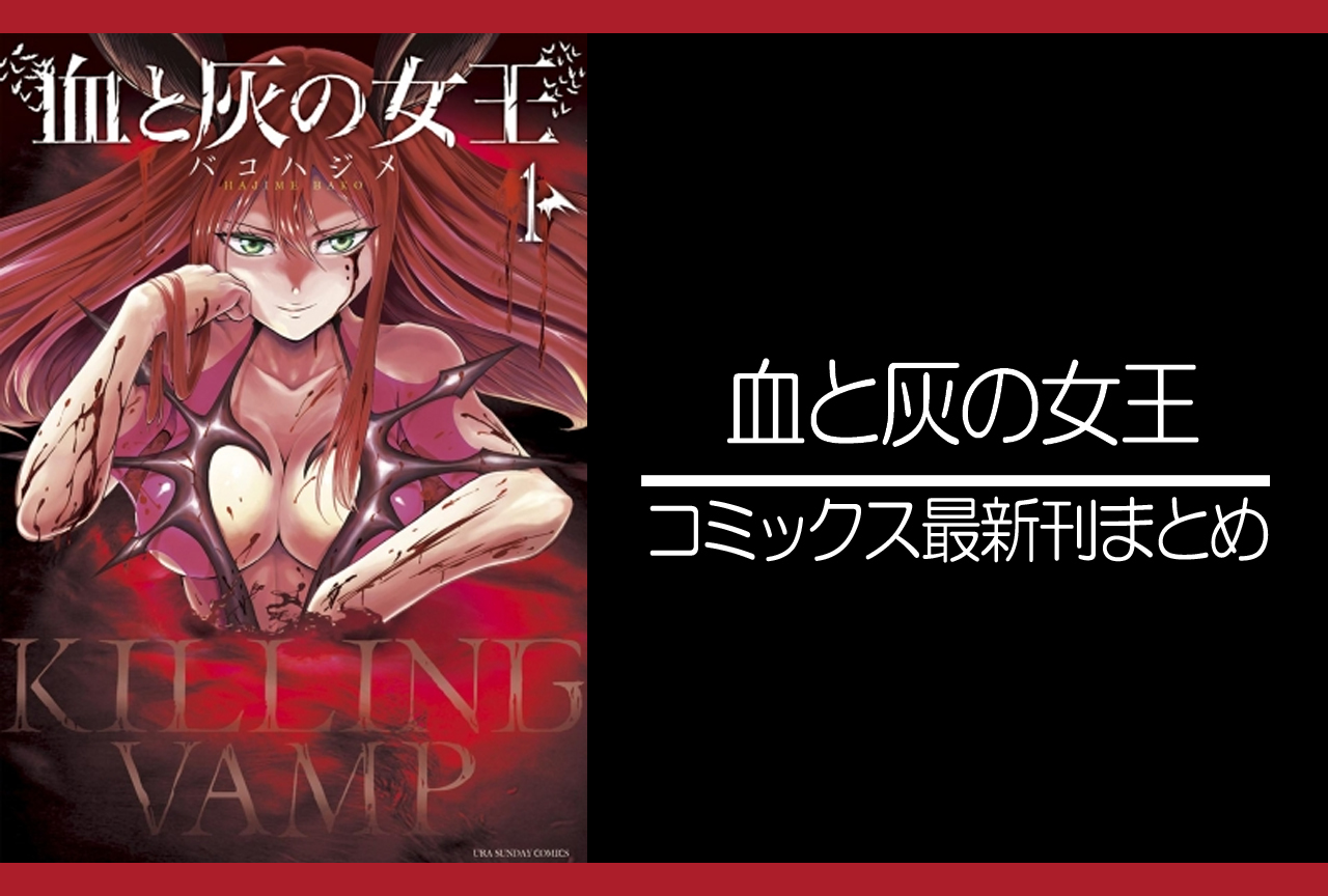 血と灰の女王｜漫画最新刊（次は20巻）発売日まとめ