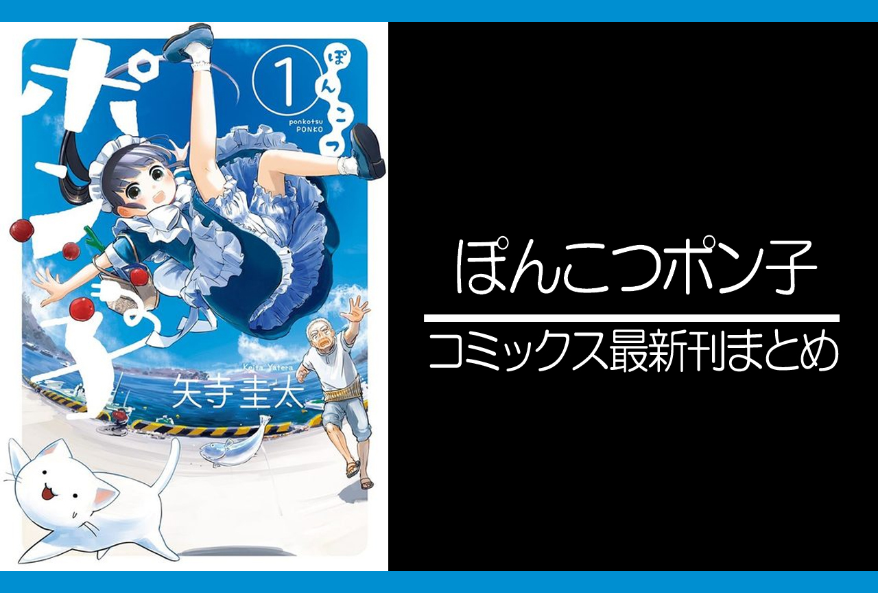 ぽんこつポン子｜漫画最新刊発売日まとめ