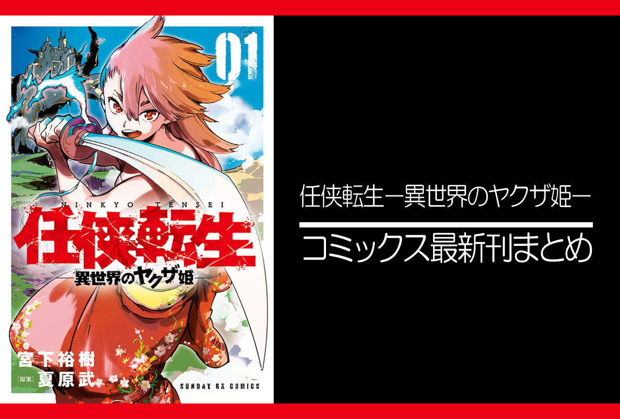 任侠転生-異世界のヤクザ姫-|漫画最新刊(次は13巻)発売日まとめ