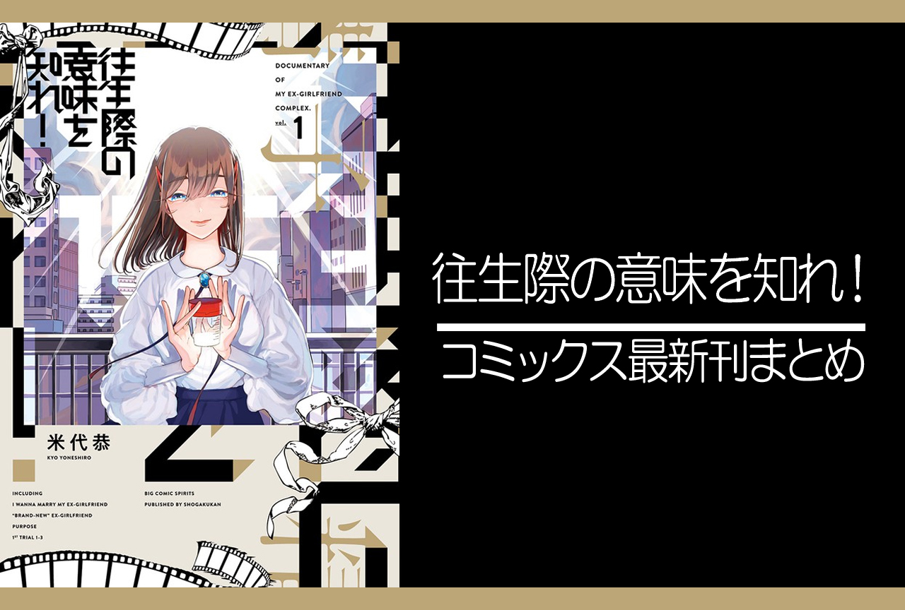 往生際の意味を知れ！｜漫画最新刊発売日まとめ