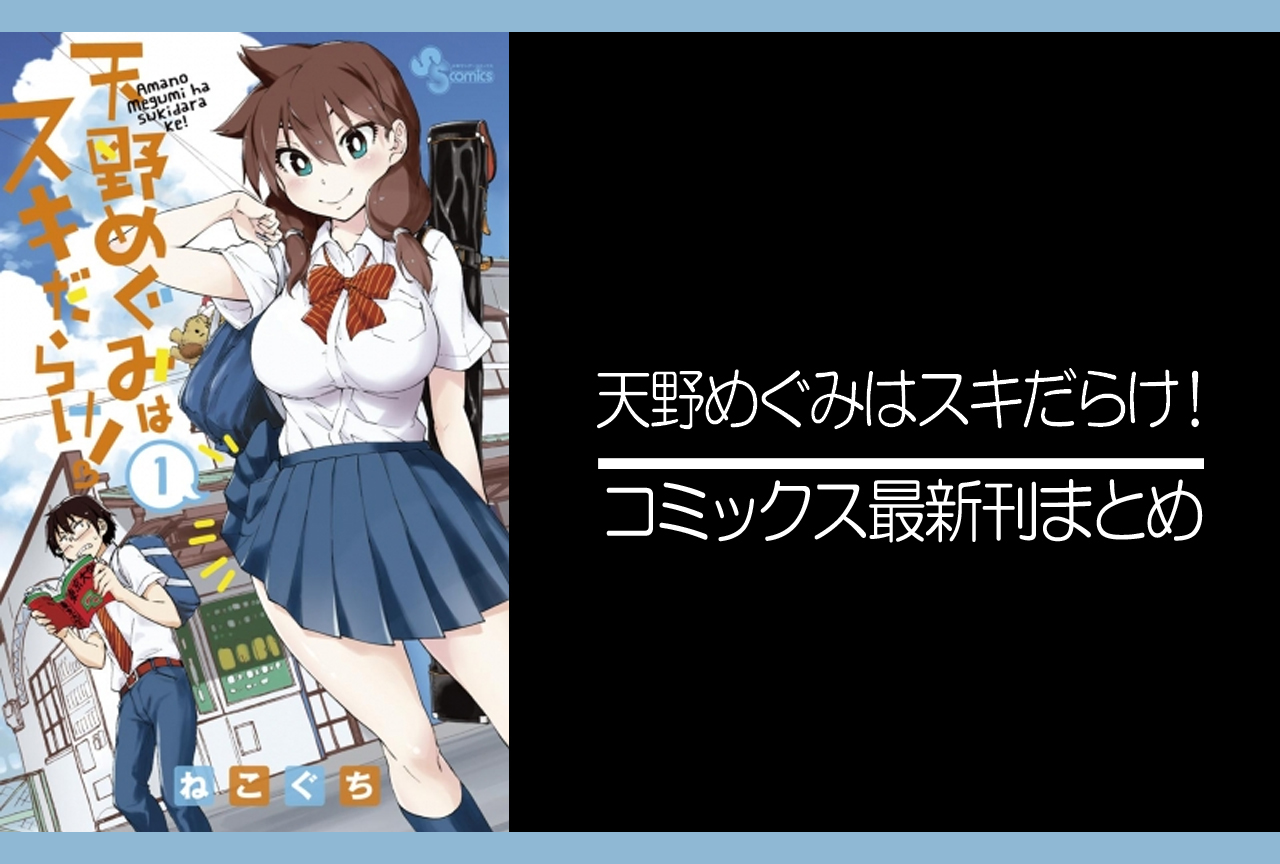 天野めぐみはスキだらけ！｜漫画最新刊発売日まとめ