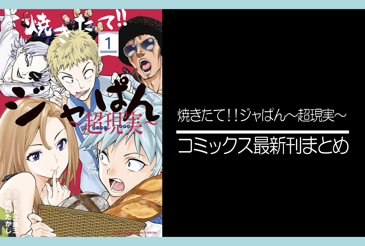 焼きたて!!ジャぱん~超現実~|漫画最新刊(次は5巻)発売日まとめ