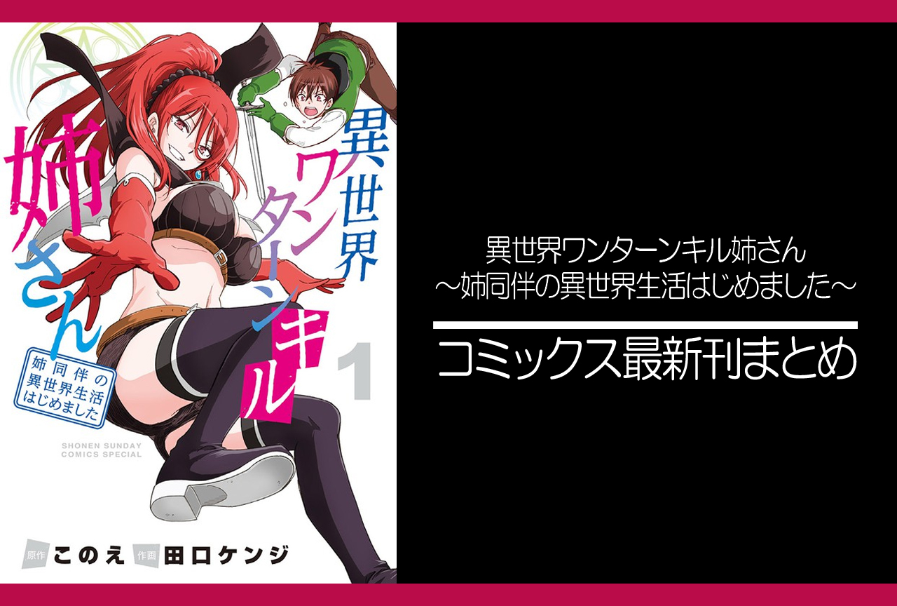 異世界ワンターンキル姉さん｜漫画最新刊発売日まとめ