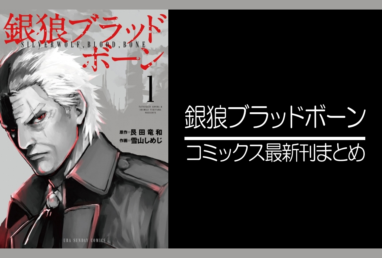 銀狼ブラッドボーン｜漫画最新刊（次は16巻）発売日まとめ