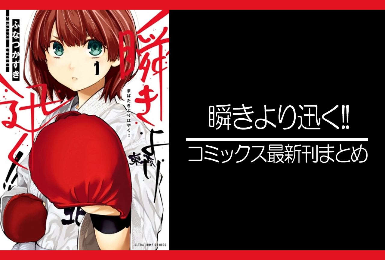 瞬きより迅く!!｜漫画最新刊（次は10巻）発売日まとめ