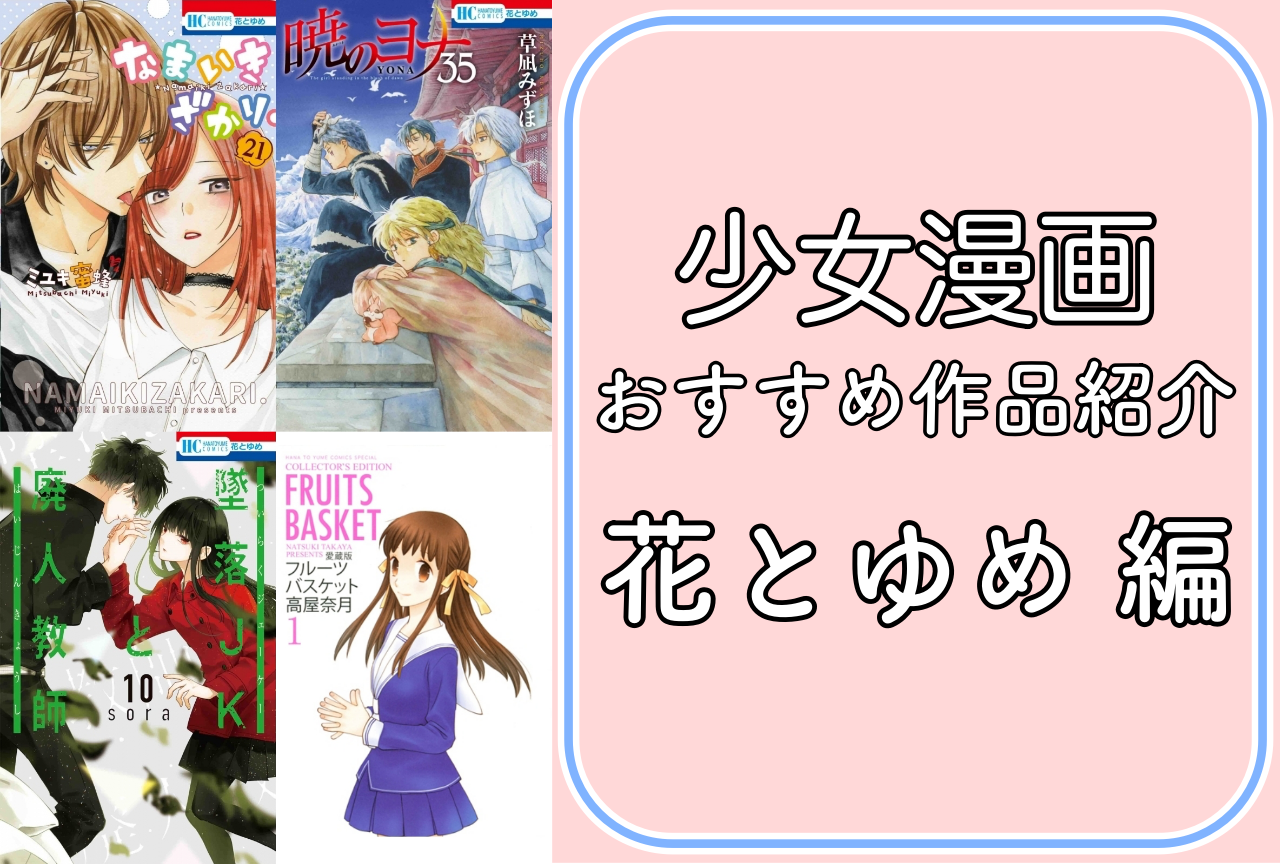 『フルバ』、『暁のヨナ』など『花とゆめ』のおすすめ作品まとめ