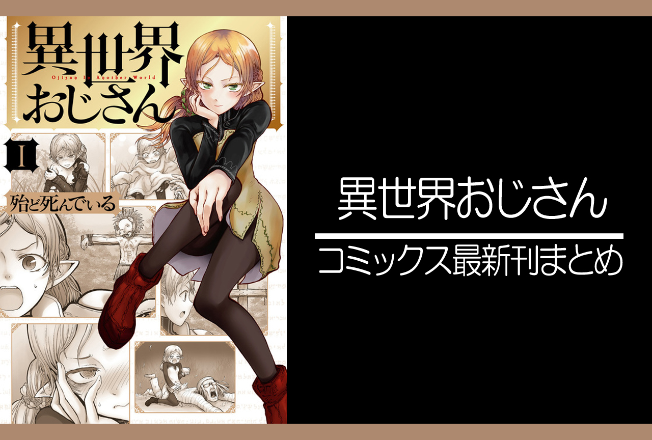 異世界おじさん｜漫画最新刊（次は11巻）あらすじ・発売日まとめ【ネタバレ注意】