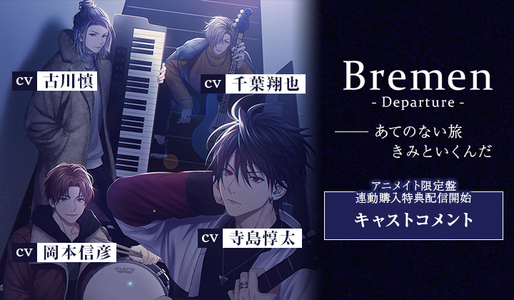 ドラマCD『Bremen』シリーズ（出演声優：寺島惇太 岡本信彦 千葉翔也 古川慎）が全巻配信中！ 【アニメイト限定盤特典あり】