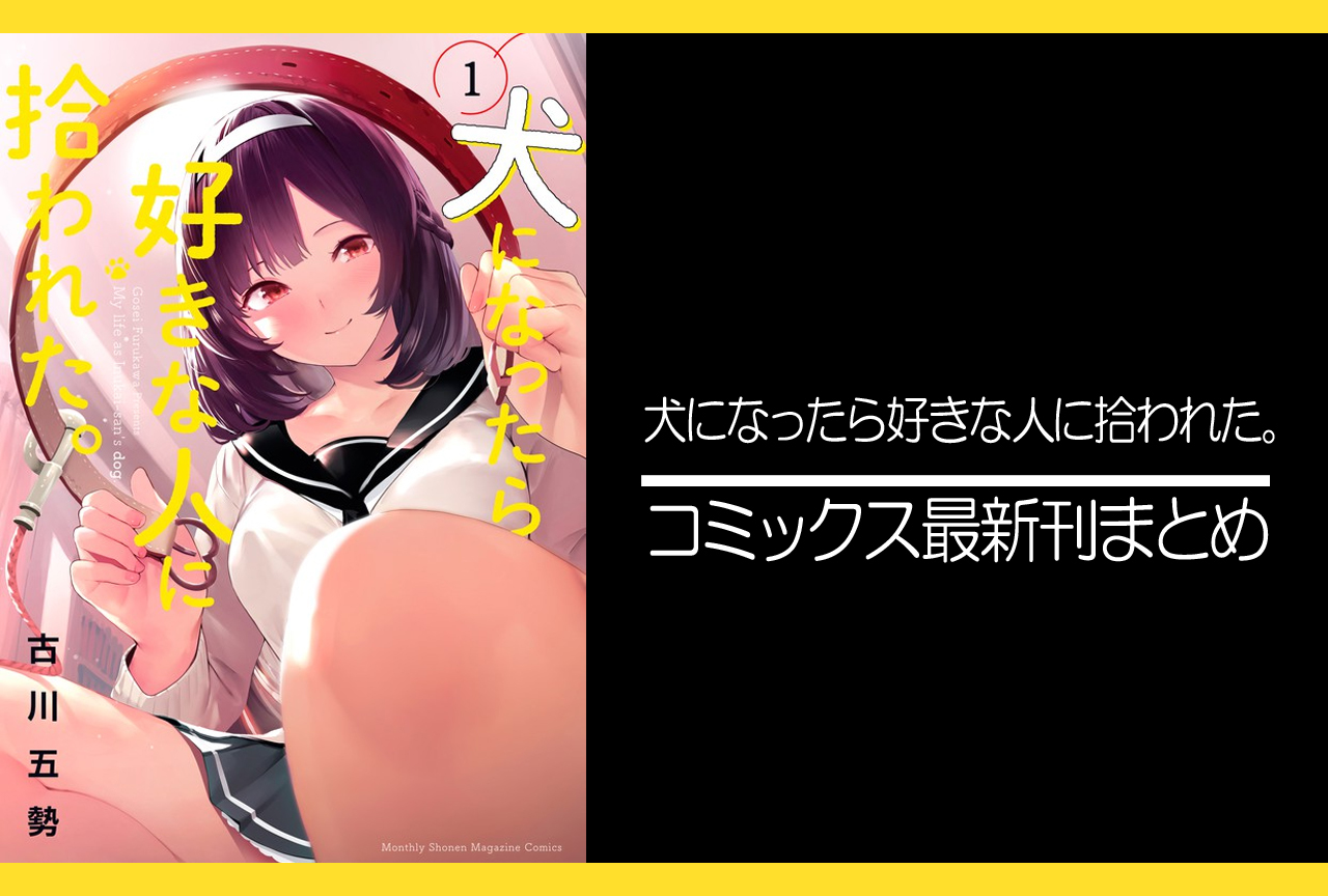 犬になったら好きな人に拾われた。|漫画最新刊あらすじ・発売日まとめ【ネタバレ注意】