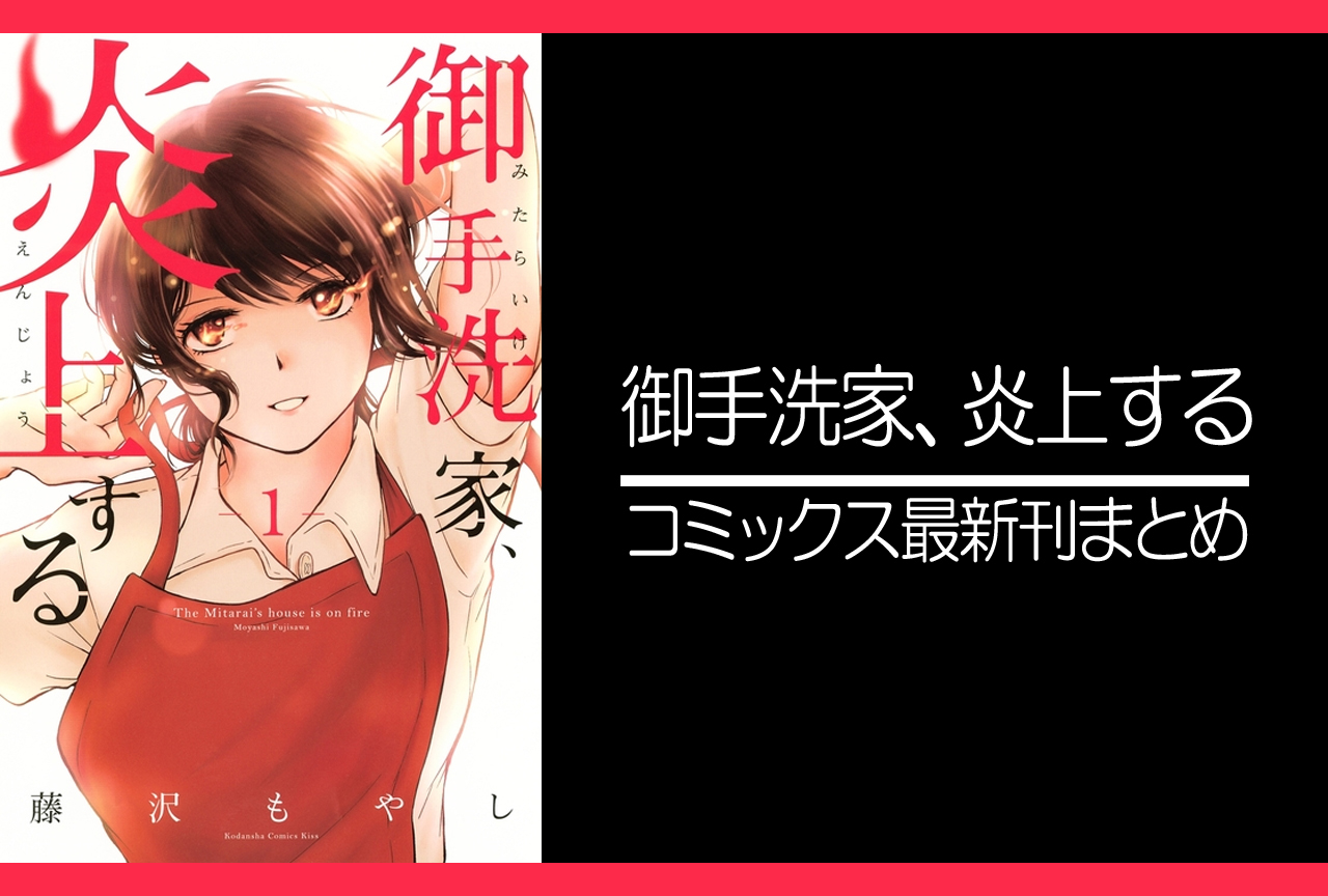 御手洗家、炎上する｜漫画最新刊発売日まとめ