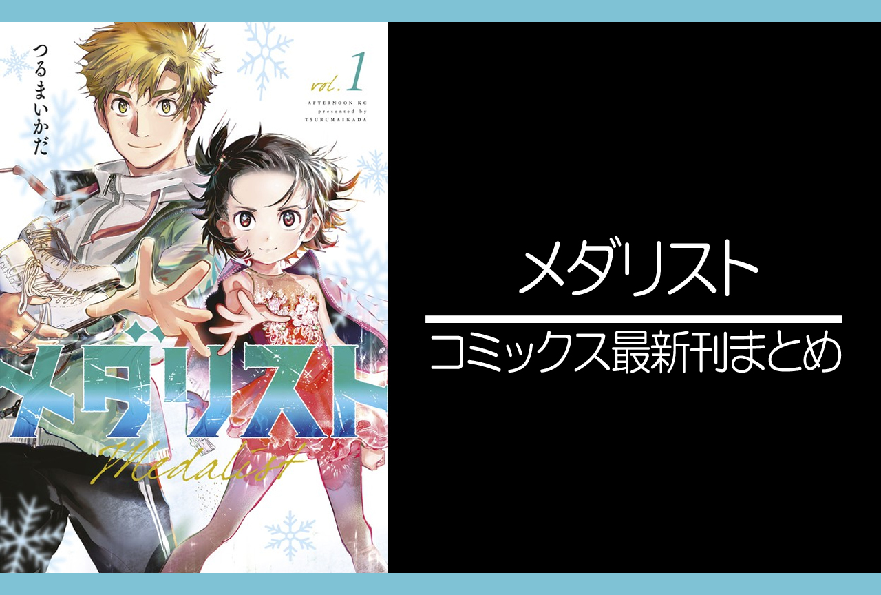 メダリスト|漫画最新刊(次は10巻)発売日まとめ