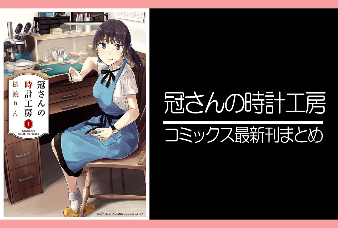 冠さんの時計工房｜漫画最新刊発売日まとめ