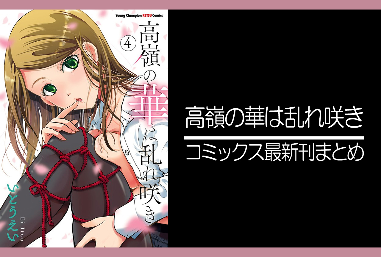 高嶺の華は乱れ咲き｜漫画最新刊（次は9巻）発売日まとめ