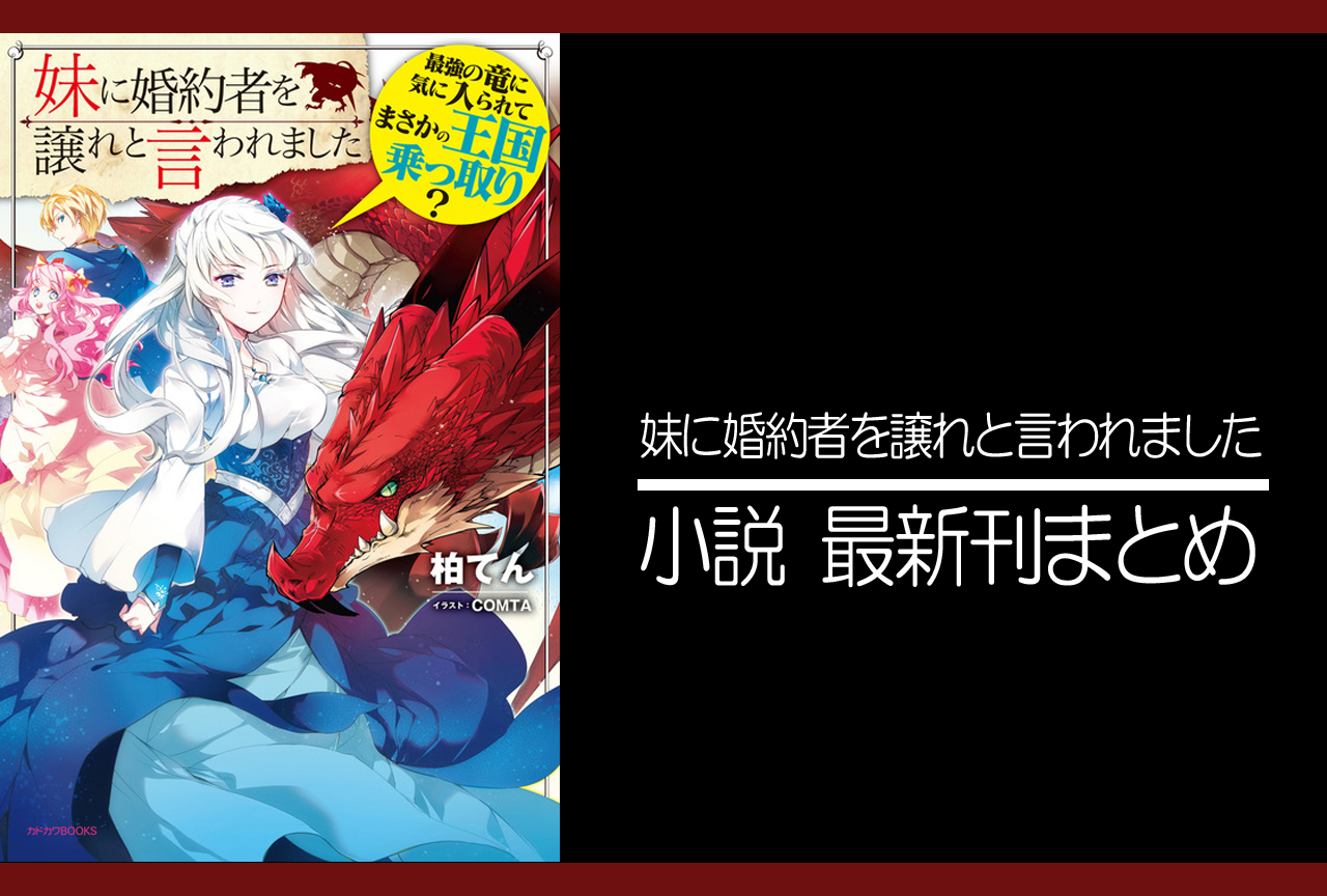 妹に婚約者を譲れと言われました ｜小説最新刊（次は3巻）あらすじ・発売日まとめ