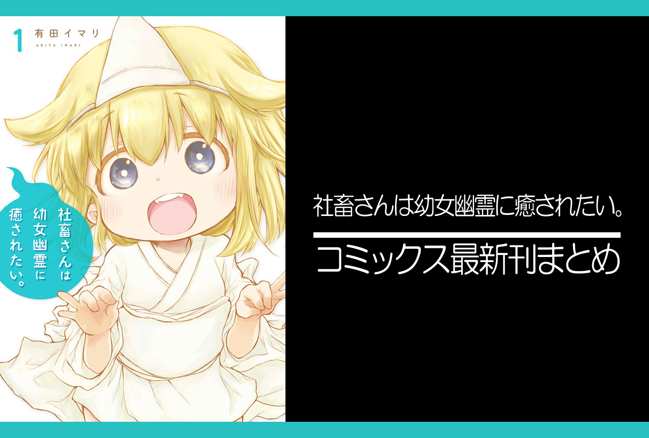 社畜さんは幼女幽霊に癒されたい。｜漫画最新刊（次は10巻）あらすじ・発売日まとめ【ネタバレ注意】